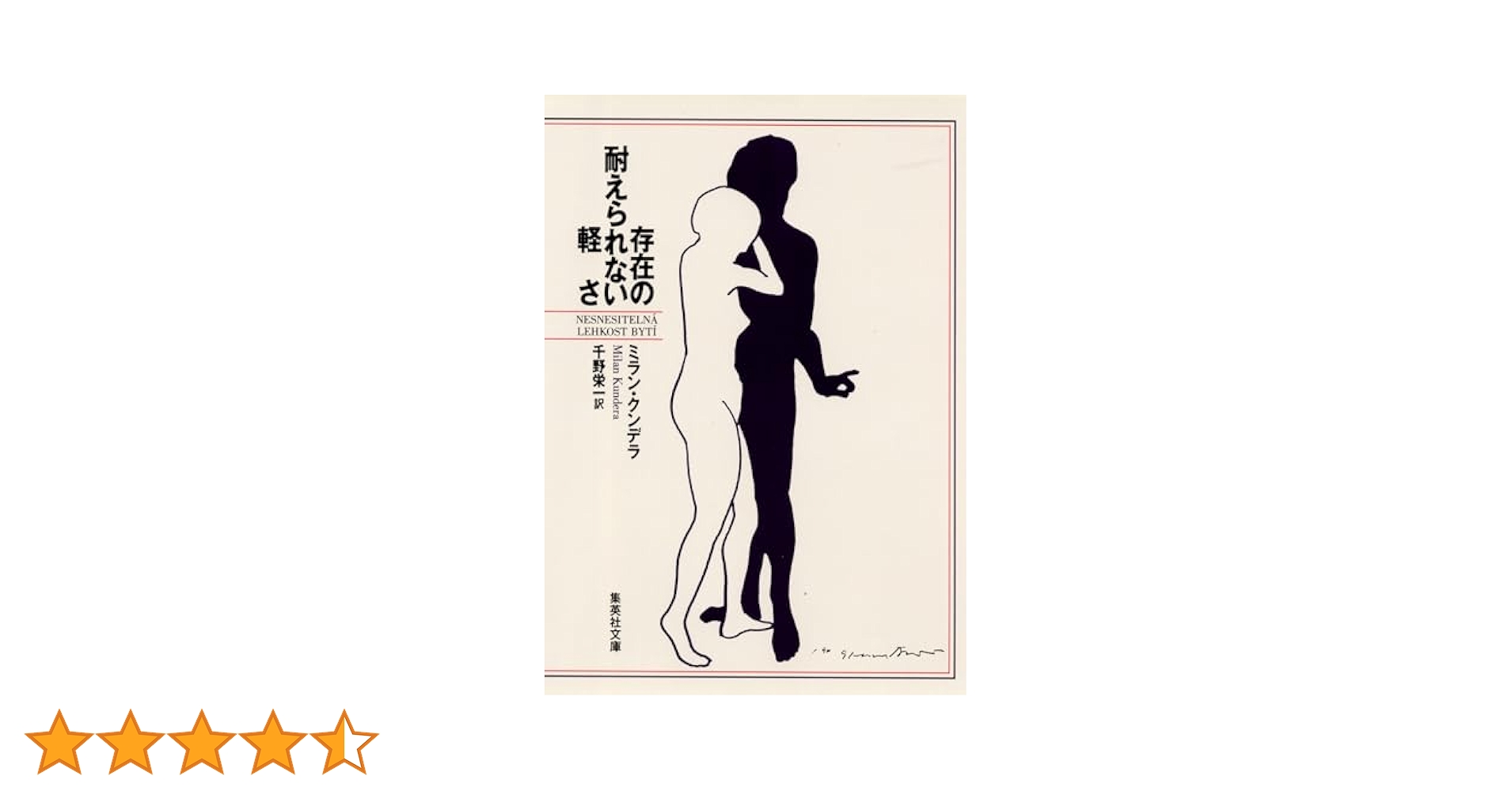 存在の耐えられない軽さ / クンデラ Amazon.co.jp: 存在の耐えられない軽さ (集英社文庫) eBook